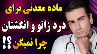 درمان درد زانو و مفاصل در خانه - روماتیسم مفصلی و آرتروز | Rheumatoid Arthritis & Osteoarthritis