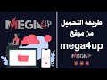 طريقة التحميل من موقع ميجا فور اب Mega4up
