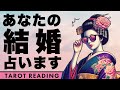 ズバリ何年後に結婚するのか全力タロット鑑定🚨✨【タロット占い】あなたの結婚について超詳細リーディング🦸♀️✨お相手についても深掘りしました🫅✨【3択占い】