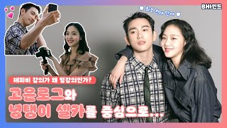 (ENS SUB)[BHIND] 해피비의 강의가 왜 명강의인가? - 고은로그👸와 녕탱이 셀카🤴를 중심으로