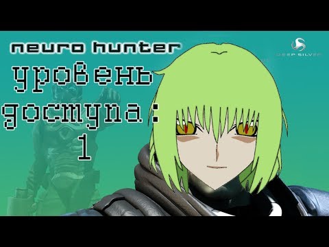 Видео: Neuro Hunter | Уровень доступа: 1