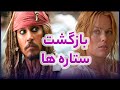 جانی دپ و مارگو رابی در دزدان دریای کارائیب جانی دپ و مارگو رابی در دزدان دریای کارائیب