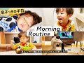 【モーニングルーティン】平日の息子っちの朝の様子をお届けします💕