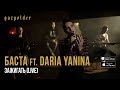 Баста ft. Daria Yanina - Зажигать