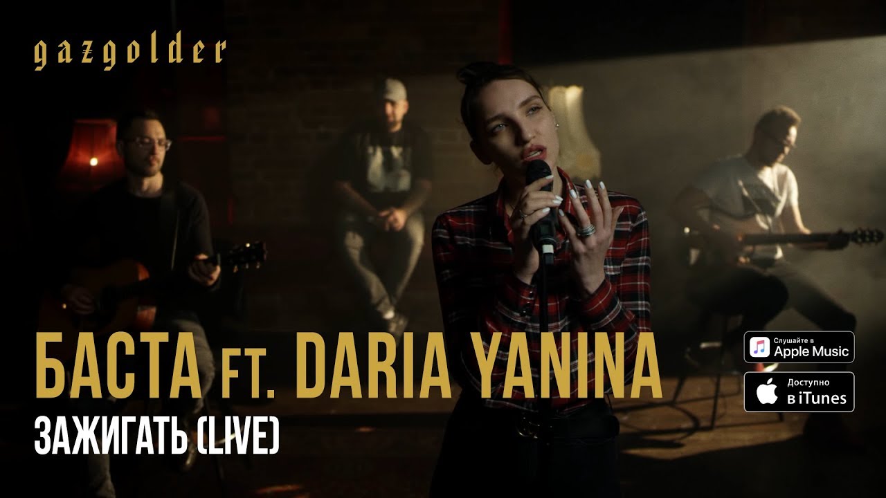 ⁣Баста ft. Daria Yanina - Зажигать (Live, Acoustic)