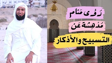 رُؤى مَنام تُبين فضل التسبيحات والأذكار.. ستنشط في التسبيح بعدها✔💥❤
