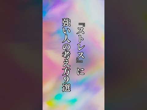 ストレスに強い人の考え方9選 名言 名言集 心に響く言葉 60fps