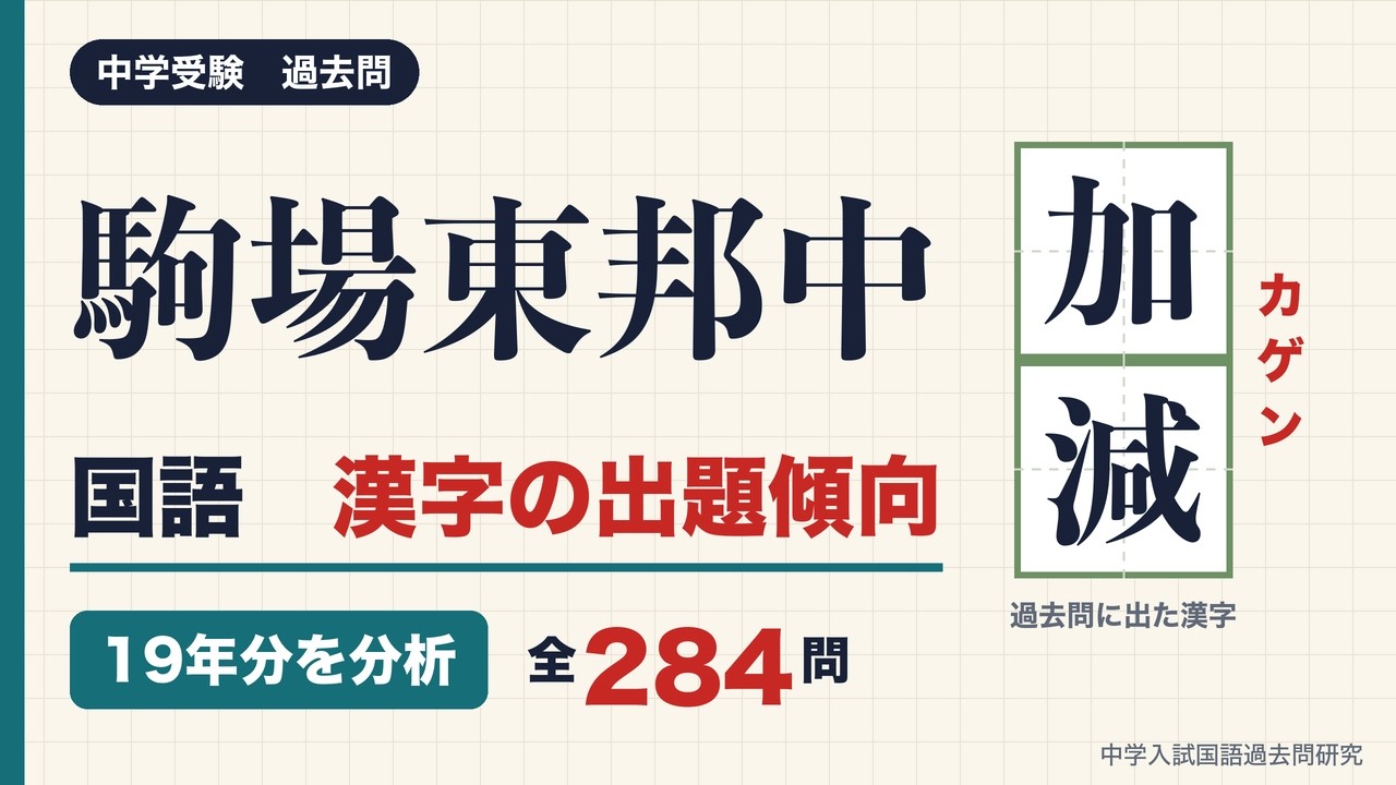 中学受験】駒場東邦中の国語 漢字の出題傾向｜19年分284問を分析＋過去