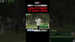 アプローチ修行の成果？重永亜斗夢チップイン！【関西オープンLIVE配信中】
