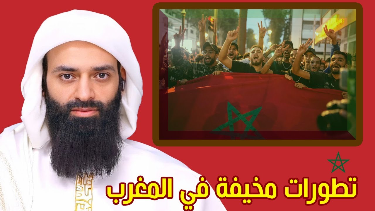 تطور مخيف في احتجاجات الجيل z في المغرب ، ونصيحة #محمد_بن_شمس_الدين
