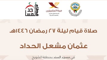 صلاة قيام ليلة 27 رمضان 1446، عثمان الحداد، مسجد السند بالشويخ، ما تيسر من سورة المؤمنون