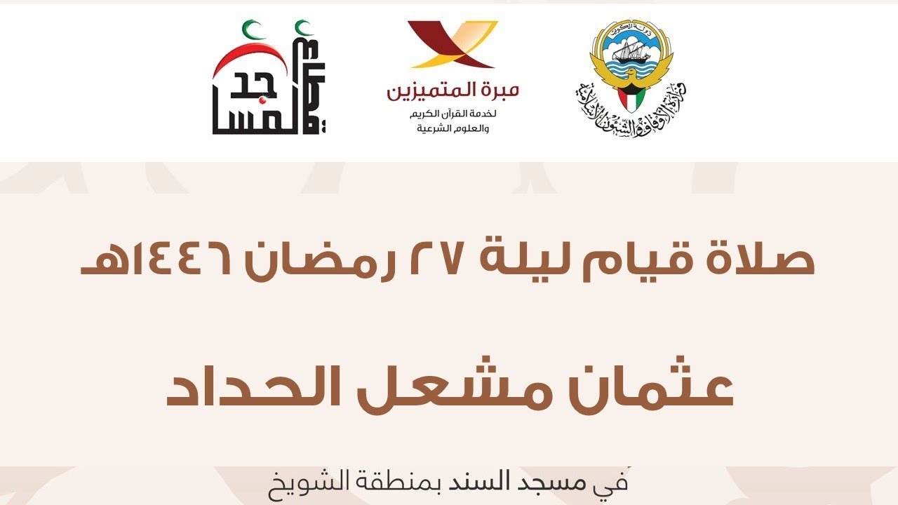 صلاة قيام ليلة 27 رمضان 1446، عثمان الحداد،  مسجد السند بالشويخ، ما تيسر من سورة المؤمنون