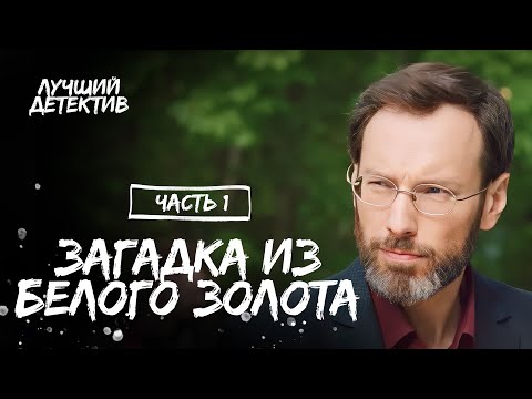 Загадка из белого золота. Частина 1 | КИНО ПРО ТЕМНУЮ ЖИЗНЬ ЭЛИТЫ | ФИЛЬМ | ДЕТЕКТИВ 2023