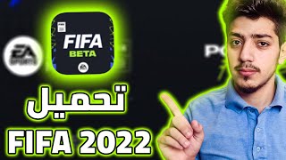 طريقة تحميل فيفا موبايل 2022 بيتا (رهيبة 😍) | FIFA MOBILE 22 BETA