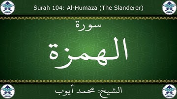 القرآن الكريم بصوت محمد أيوب - سورة الهمزة