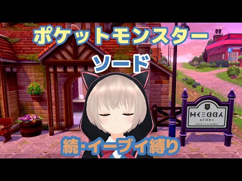 【ゲーム実況】カロスの相棒と一緒に！続・イーブイズ縛り【ポケットモンスターソード】