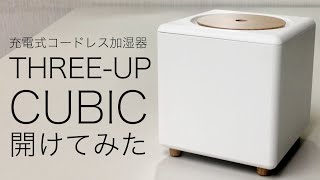 HR-T2142 スリーアップ 充電式 コードレス 加湿器 キュービック CUBIC 開けてみた！