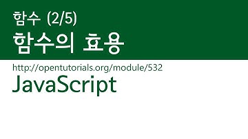 JavaScript - 함수 (2/5) : 함수의 효용