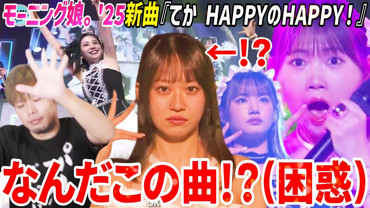 なんだこれ！？酷評したモーニング娘。「てか HAPPYのHAPPY！」がライブだと大盛り上がりで最高に楽しい件【リアクション】