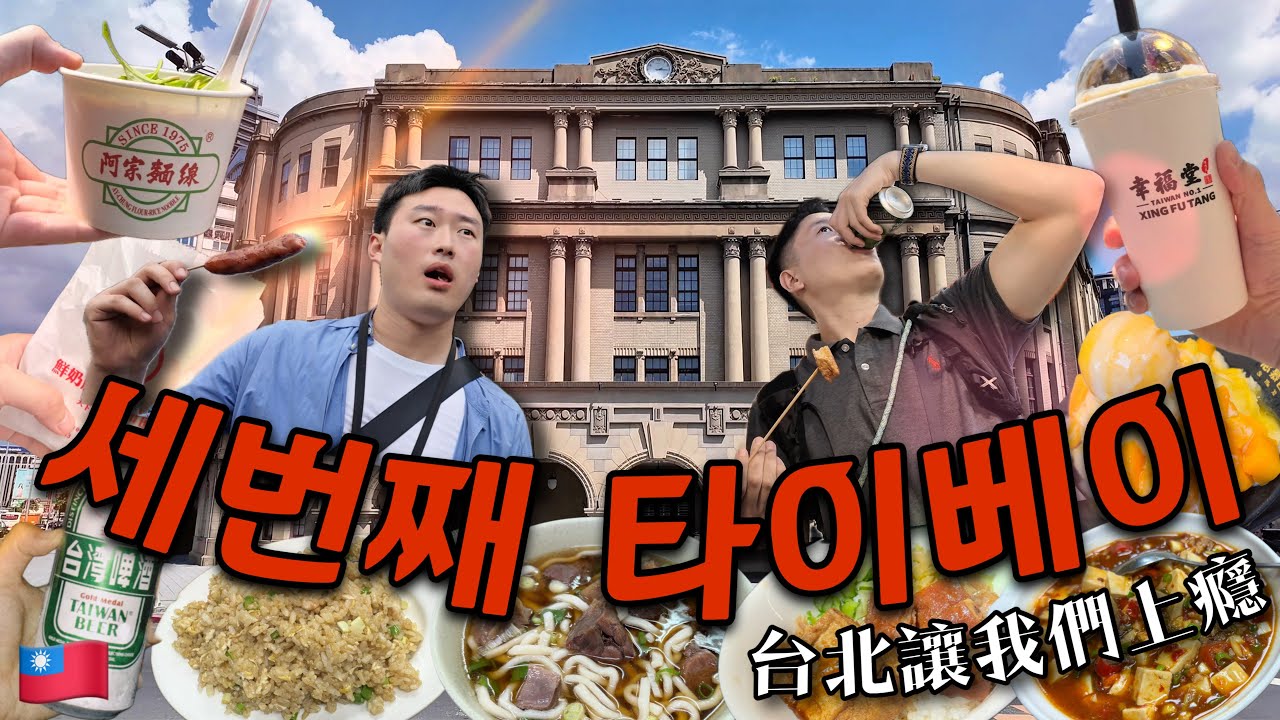 [풀버젼]🇹🇼총경비 31만원! 대만 타이베이 현지인 추천 맛집부터 야시장, 로컬 감성 술집, 예스지투어 그리고 인생샷 포토스팟까지✈️ 미친 갓성비 여행✨