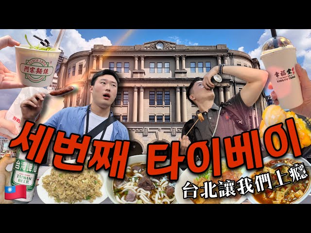 [풀버젼]🇹🇼총경비 31만원! 대만 타이베이 현지인 추천 맛집부터 야시장, 로컬 감성 술집, 예스지투어 그리고 인생샷 포토스팟까지✈️ 미친 갓성비 여행✨