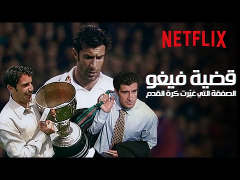 قضية فيجو خائن برشلونة ونجم ريال مدريد
