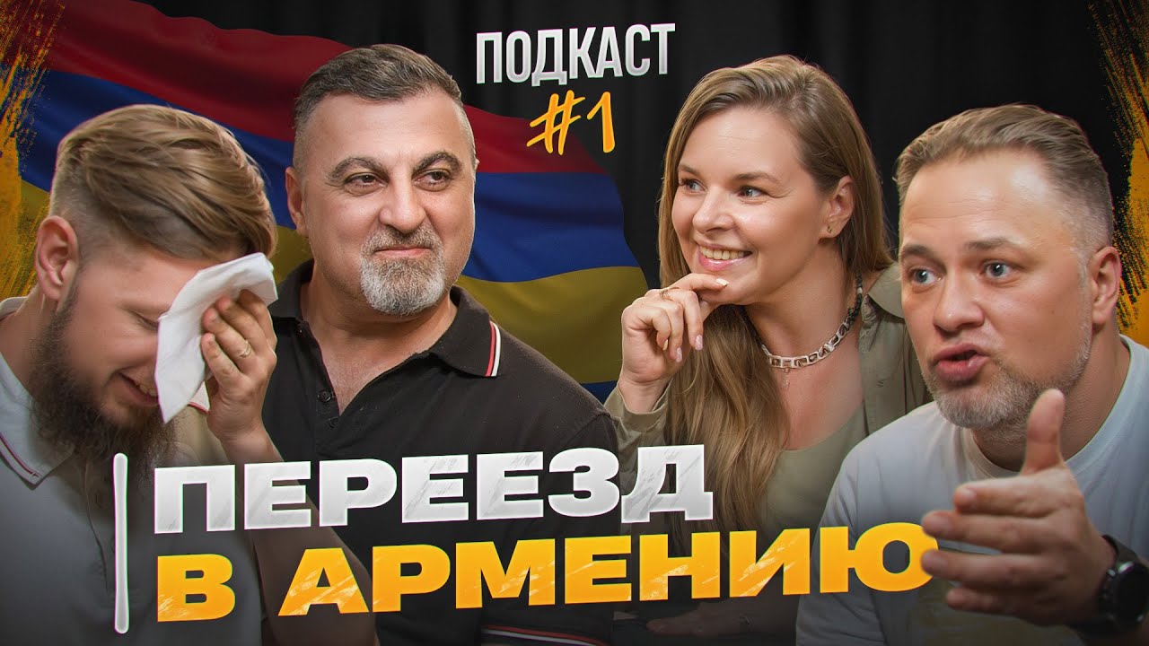 ПОДКАСТ «ТРОЕ НЕ В ЛОДКЕ». Переезд и жизнь в Армении / ПОРА ПО ГОРАМ