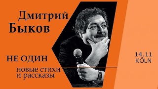 Дмитрий Быков. Не один. Новые стихи и рассказы. 14.11.2023. Кёльн