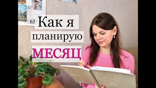 КАК Я ПЛАНИРУЮ МЕСЯЦ/ Пошагово и с примером заполнения календаря