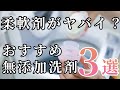 柔軟剤に含まれる恐ろしい添加物とは？おすすめの無添加洗剤3選