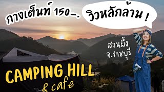 EP.57 Camping Hill & Cafe ราชบุรี ลิตเติ้ลสะปัน จุดกางเต็นท์ สวนผึ้ง ใกล้ กรุงเทพฯ 2วัน 1คืน