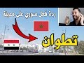 ردة فعل سوري 🇸🇾 على~ جمال مدينة تِطوان المغربية ❤ الحمامة البيضاء ❤
