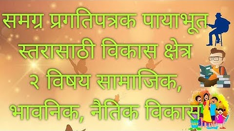 पायाभूत स्तरासाठी समग्र प्रगतिपत्रक विकास क्षेत्र २ सामाजिक,भावनिक व नैतिक विकास## HPC pragtipatrak