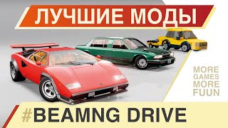 BeamNg Drive | Лучшие моды | Машины, карта и модификации | Серия 12 | Lamborghini Countach и...