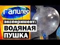 Галилео. Эксперимент ⚠ Водяная пушка 💣 Water cannon