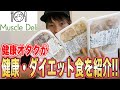 今流行りのダイエット弁当『Muscle Deli』を紹介！