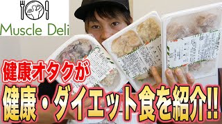 今流行りのダイエット弁当『Muscle Deli』を紹介！