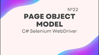 PAGE OBJECT MODEL теорія + практика C# Selenium WebDriver