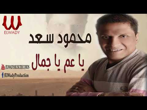 محمود سعد ياعم يا جمال    3  