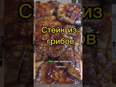Восхитительный грибной стейк.#грибы #быстрыйрецепт