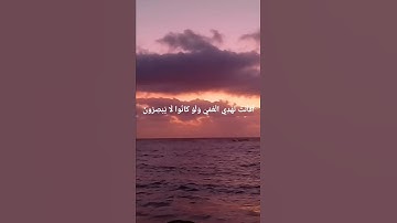 أفانت تهدي العمي ولو كانوا لا يبصرون |سوره يونس|ايه43 /44 #سكينة_الصباح