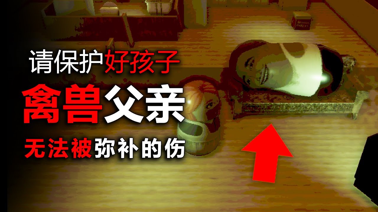 被自己親生父親侵害，懵懂的女孩還以為只是玩遊戲。