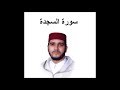 سورة السجدة العيون الكوشي تسجيل نادر 1993 سورة السجدة العيون الكوشي تسجيل نادر 1993
