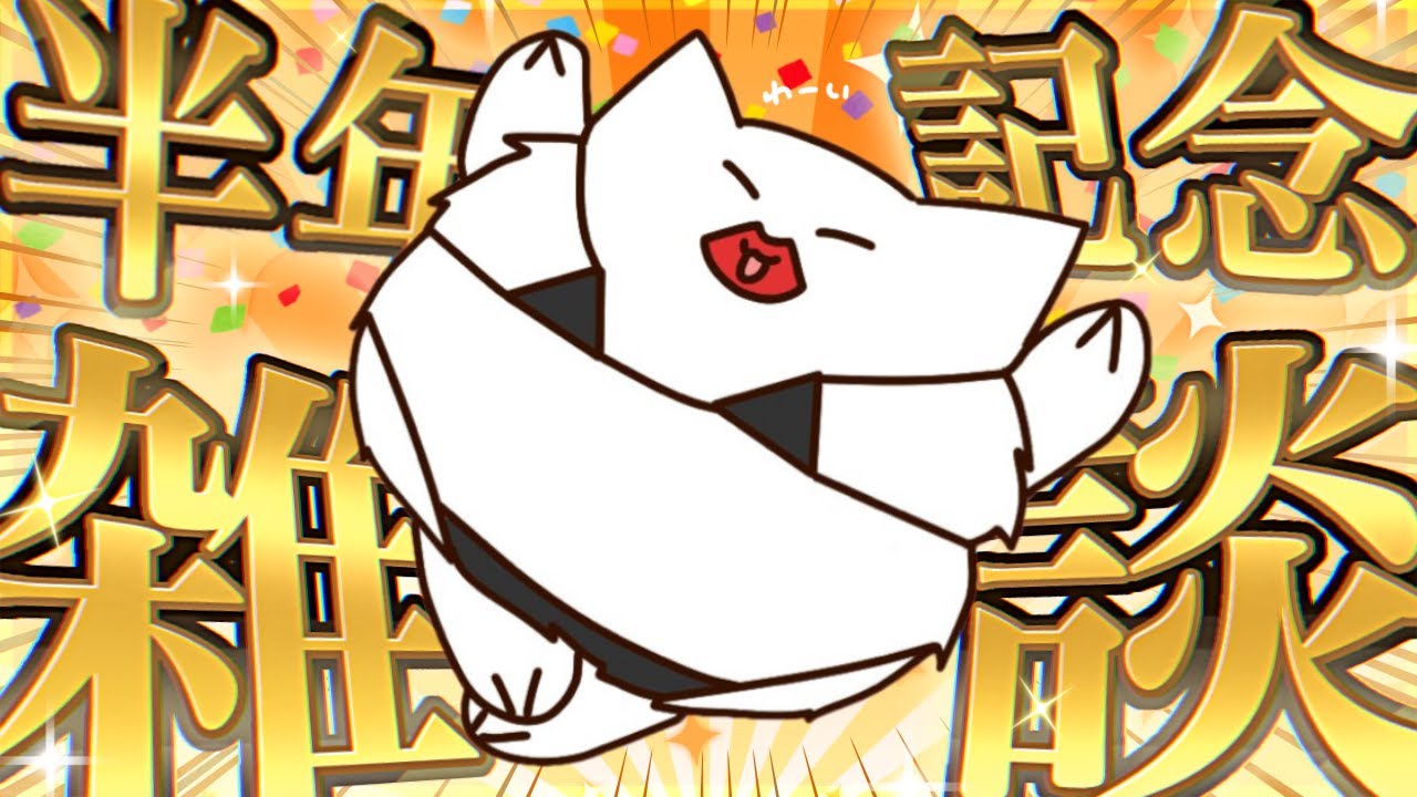 【雑談】㊗️活動半年記念㊗️みんなから頂いたマシュマロ読むぞ〜〜〜！！！！🌟