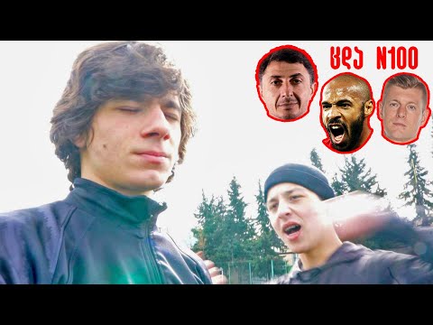 ვიმეორებთ შოთა არველაძის გოლს ft. Kroos, Henry.