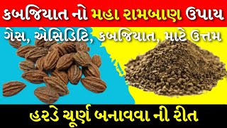 હરડ ચરણ કવ રત બનવવ ? હરડ ન ફયદ Harde Na Fayda Benefits Of Harde