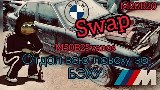 Что нужно для Swap M50B25 vanos в BMW E34, замена M20B20, начало Свапа