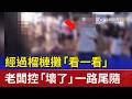 經過榴槤攤「看一看」 老闆控「壞了」一路尾隨