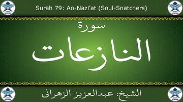 القرآن الكريم بصوت عبدالعزيز الزهراني - سورة النازعات