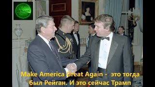 MAGA  - это Рейган тогда.  MAGA - это Трамп сегодня.